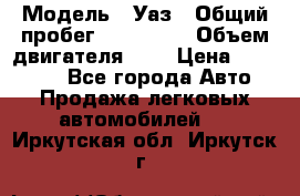  › Модель ­ Уаз › Общий пробег ­ 105 243 › Объем двигателя ­ 2 › Цена ­ 160 000 - Все города Авто » Продажа легковых автомобилей   . Иркутская обл.,Иркутск г.